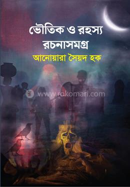 ভৌতিক ও রহস্য রচনাসমগ্র