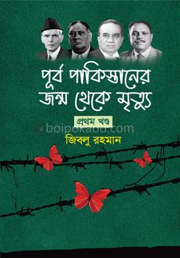 পূর্ব পাকিস্তানের জন্ম থেকে মৃত্যু - প্রথম খণ্ড