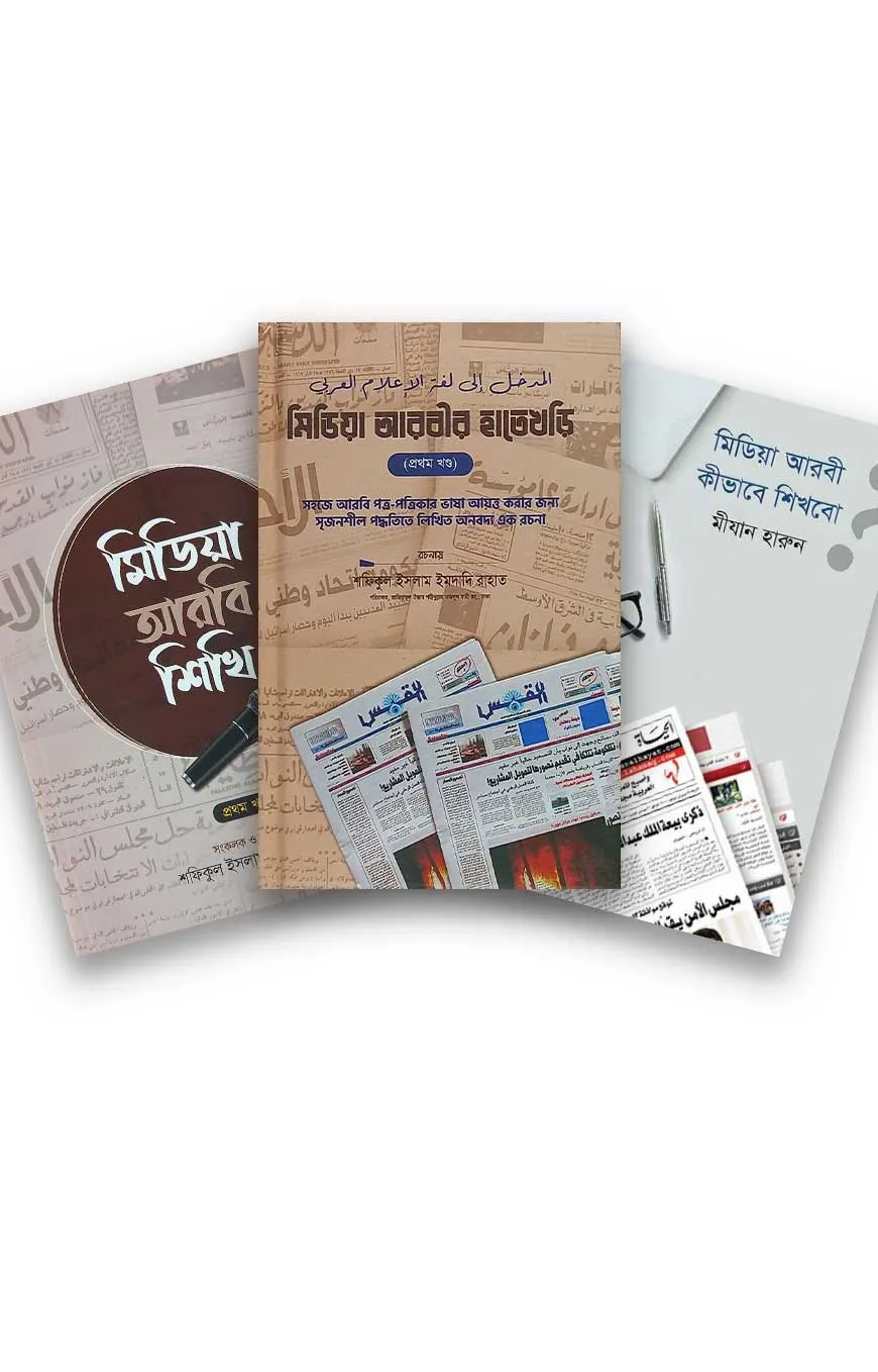 মিডিয়া আরবি প্যাকেজ