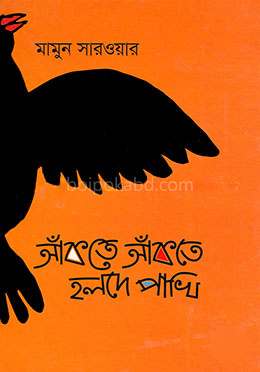 আঁকতে আঁকতে হলদে পাখি