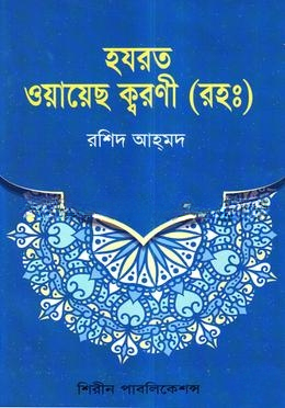 হযরত ওয়ায়েছ ক্বরণী (রা