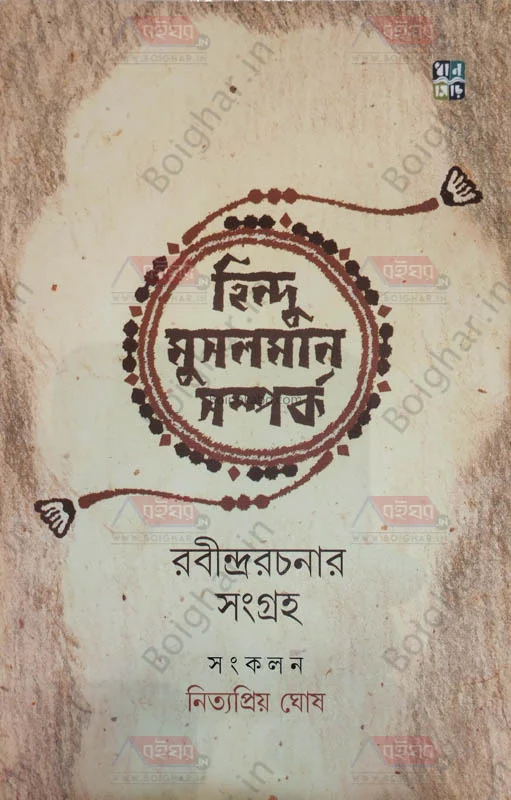 হিন্দু মুসলমান সম্পর্ক রবীন্দ্রারচনার সংগ্রহে - নিত্যপ্রিয়া ঘোষ