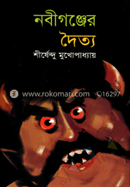 নবীগঞ্জের দৈত্য ( অদ্ভুতুড়ে সিরিজ ১১ )