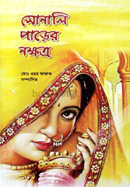 সোনালি পাড়ের নক্ষত্র