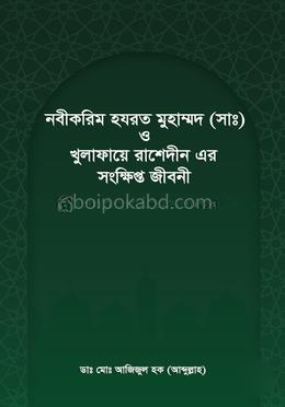 নবীকরিম হযরত মুহাম্মদ (সা:) ও খুলাফায়ে রাশেদীন এর সংক্ষিপ্ত জীবনী