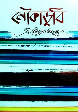 নৌকাডুবি