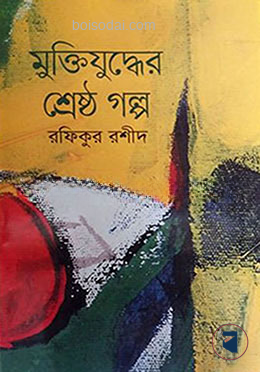 মুক্তিযুদ্ধের শ্রেষ্ঠ গল্প