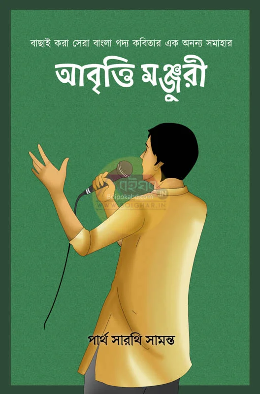 আবৃত্তি মঞ্জুরী - পার্থ সারথি সামান্তা