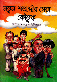 নতুন শতব্দীর সেরা কৌতুক