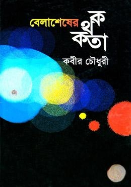 বেলাশেষের কথকতা