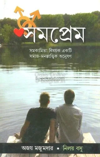 সমপ্রেম - অজয় মজুমদার এন্ড নিলয় বসু