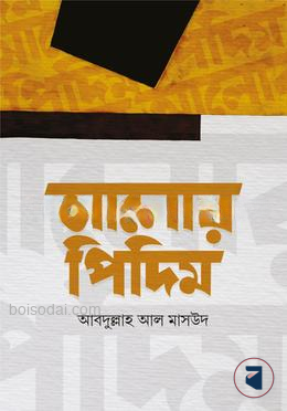 আলোর পিদিম