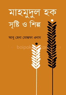মাহমুদুল হক সৃষ্টি ও শিল্প