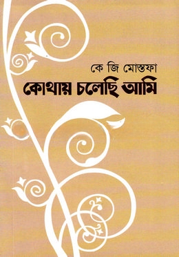 কোথায় চলেছি আমি