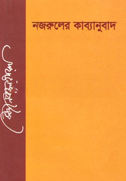 নজরুলের কাব্যানুবাদ