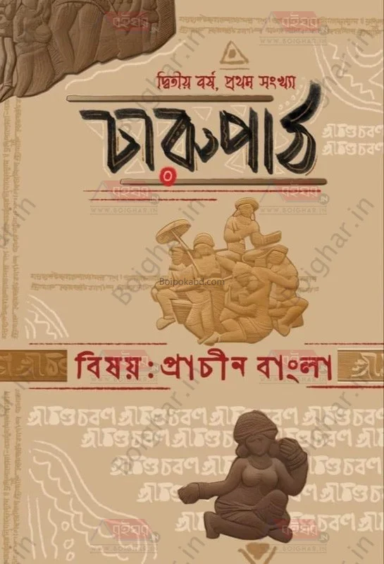 চারুপাঠ [২ন্ড যেয়ার ১স্ট ইসু] – বিষয় – প্রাচীন বাংলা