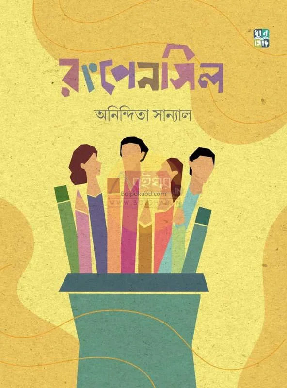 রংপেন্সিল - অনিন্দিতা সান্যাল