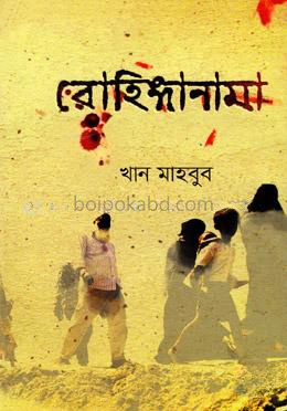 রোহিঙ্গানামা