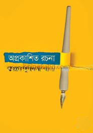 অপ্রকাশিত রচনা