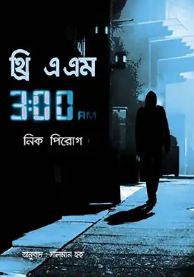 থ্রি এ এম