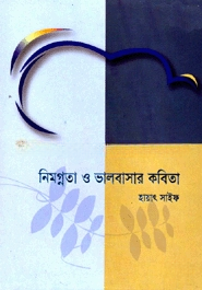 নিমগ্নতা ও ভালবাসার কবিতা