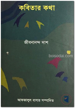 কবিতার কথা