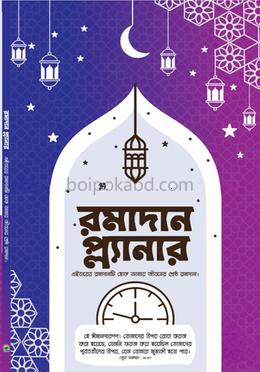 রমাদান প্ল্যানার