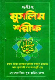 মুসলিম শরীফ (ডিমাই)
