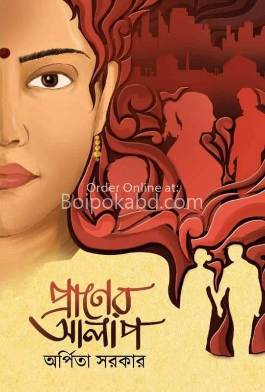প্রানের আলাপ