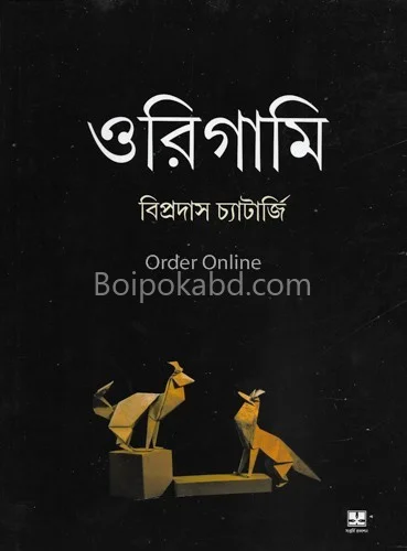অরিগামি - বিপ্রদাশ চ্যাটার্জী