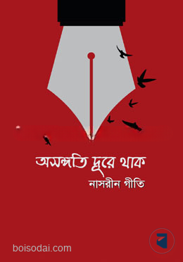 অসঙ্গতি দূরে থাক