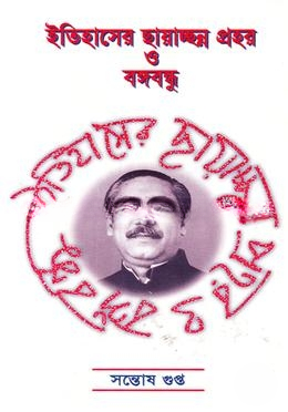 ইতিহাসের ছায়াছন্ন প্রহর ও বঙ্গবন্ধু
