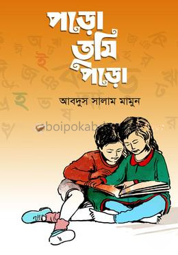 পড়ো, তুমি পড়ো