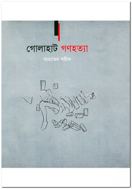 গোলাহাট গণহত্যা