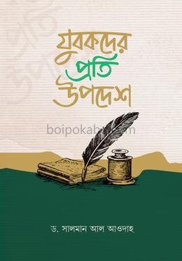 যুবকদের প্রতি উপদেশ