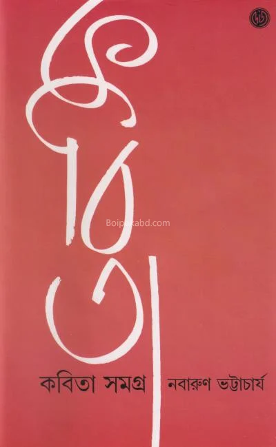 কবিতা সমগ্র - নবারুণ ভট্টাচার্য