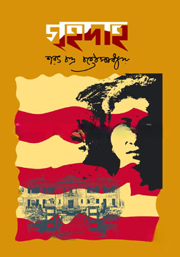 গৃহদাহ