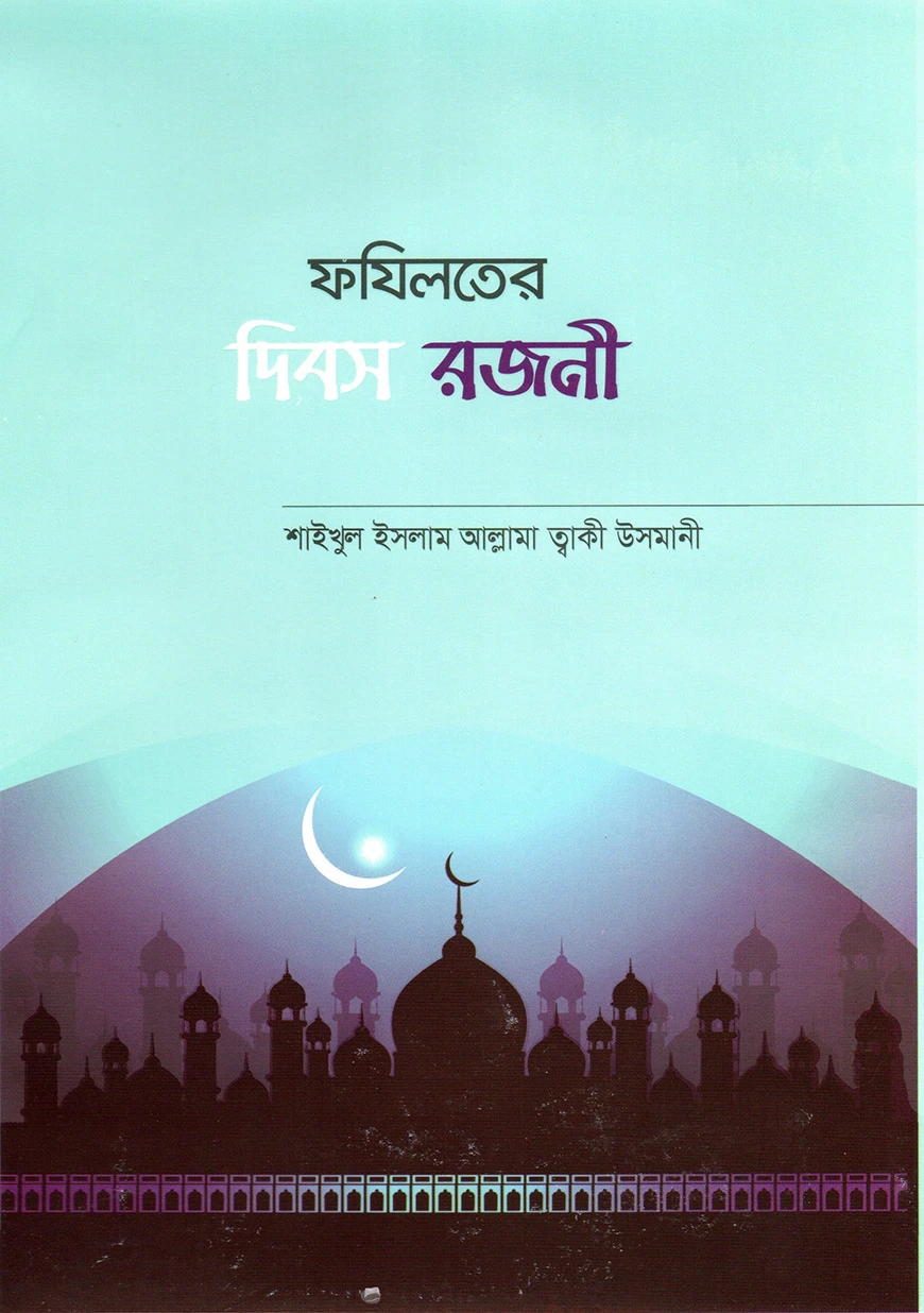 ফযিলতের দিবস রজনী