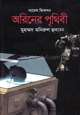 অরিনের পৃথিবী : সায়েন্স ফিকশন