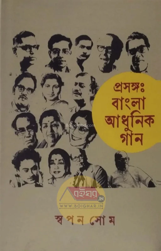 প্রসঙ্গ আধুনিক বাংলা গান - স্বপন সোমে