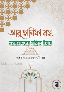 আবু হানিফা রহ. মুসলমানদের নন্দিত ঈমান