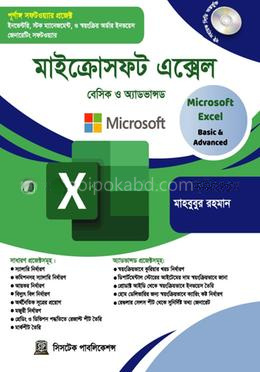 মাইক্রোসফট এক্সেল - সিডিসহ