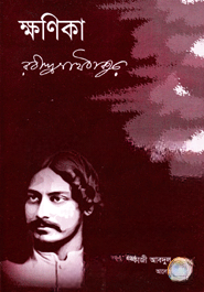 ক্ষণিকা