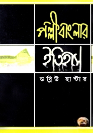 পল্লীবাংলার ইতিহাস