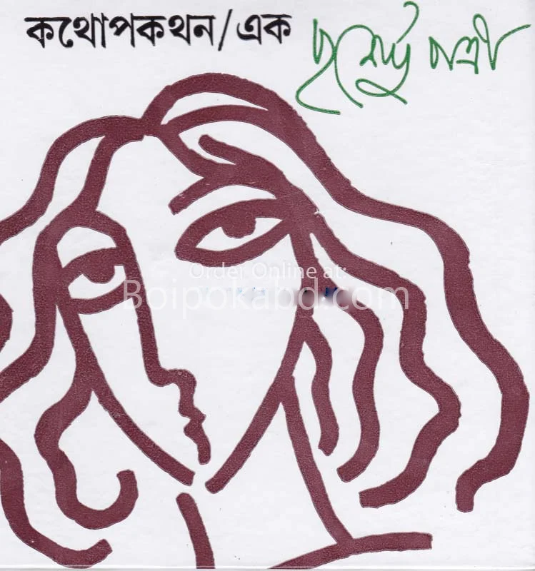 কথোপকথন - পুর্ণেন্দু পাত্রী - খণ্ড ১