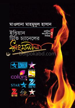 ইন্ডিয়ান টিভি চ্যানেলের ধ্বংসলীলা