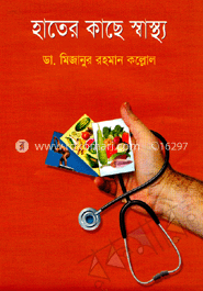 হাতের কাছে স্বাস্থ্য