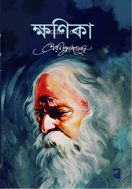 ক্ষণিকা