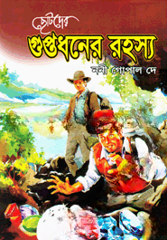 ছোটদের গুপ্তধনের রহস্য