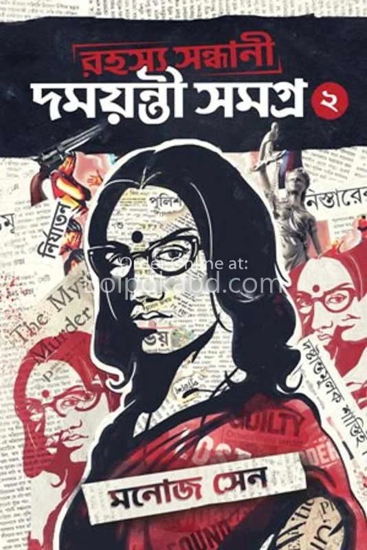 রহস্য সন্ধানী দময়ন্তী সমগ্র খণ্ড ২ - মনোজ সেন